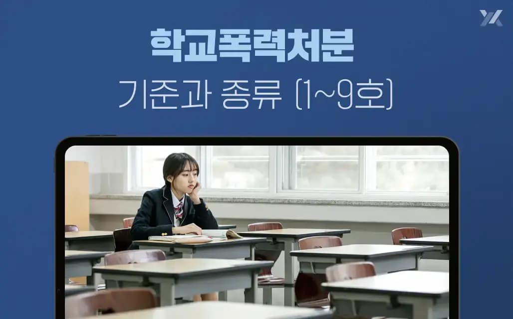 학교폭력처분 기준과 종류 (1~9호)