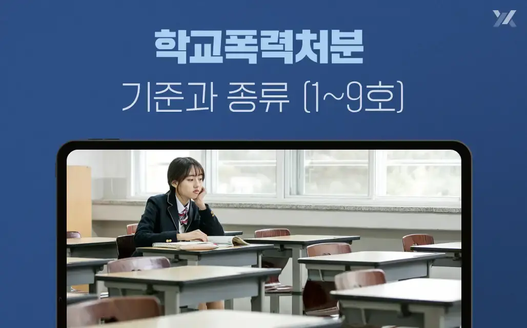 학교폭력처분 기준과 종류 (1~9호)